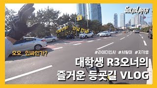 [Solid Layer] 대학생 R3의 오너의 즐거운 등굣길 VLOG (R3,라이더인사,사발이,무단횡단)