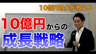 【初公開】年商１０億円からの成長戦略