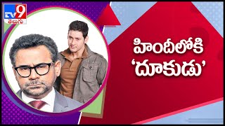 Anees Bazmee in talks with Eros for remake of Mahesh Babu's 'Dookudu' - TV9