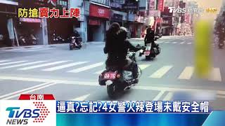 騎哈雷重機行搶？4女警火辣上場演練防搶