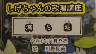 「満ち潮」しげちゃんの歌唱レッスン講座 / 川野夏美・令和1年11月発売