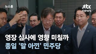 심사에 영향 미칠까 '말 아낀' 민주당…국민의힘은 '구속 촉구' / JTBC 뉴스룸