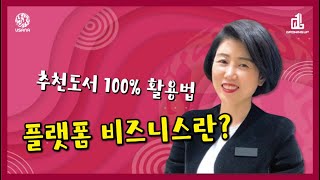 플랫폼 비지니스란? [유사나그로잉업그룹  Gold Director김지연]