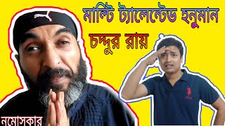 Roddur Roy Roast 🔥🔥রদ্দুর রায় @ কলির কেষ্ট 😜