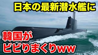 【海外の反応】新型潜水艦「じんりゅう」の性能を海上自衛隊の進水式で公開！これを見た韓国は…