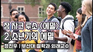 장 자크 루소 [에밀] 2.소년기의 에밀