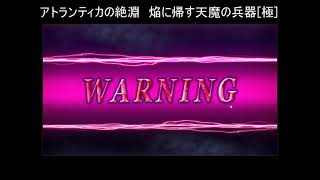 【幻獣契約クリプトラクト】アトランティカの絶淵　焔に帰す天魔の兵器(極)　立ち回り修正Ver