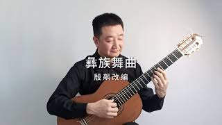 彝族舞曲-古典吉他独奏