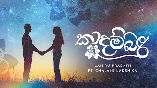 Kadambari - කාදම්බරී - Lahiru Prabath ft. Chalani Lakshika ( Official Music Video )