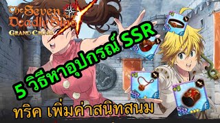 7 บาป 5 วิธีหาอุปกรณ์ SSR และ ทริคเพิ่มค่าสนิทสนม (The Seven Deadly Sins: Grand Cross)