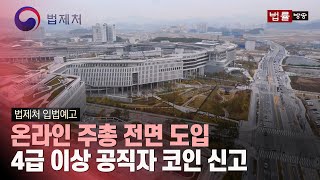 [법제처 입법예고] '온라인 주총' 도입... 4급 이상 공직자, 보유 코인 신고