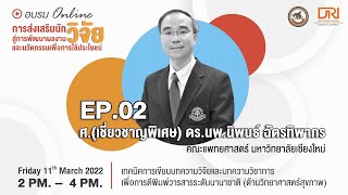 EP .02 - เทคนิคการเขียนบทความวิจัยและบทความวิชาการเพื่อการตีพิมพ์ฯ (ด้านวิทยาศาสตร์สุขภาพ)