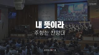 내 뜻이라 | 주향한 찬양대 | 2023.06.18 | 지구촌교회