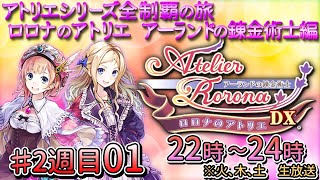 #2週目01_完全初見_ロロナのアトリエ 〜アーランドの錬金術士〜　【アトリエシリーズ全制覇】