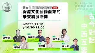 【直播】「藝文香港」第二場國際藝術論壇：香港文化藝術產業的未來發展該如何走下去？（2022-11-18）