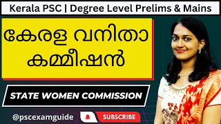 Kerala PSC | കേരള വനിതാ കമ്മീഷൻ | State Women Commission | LDC \u0026 Degree Mains | PSCExamGuide