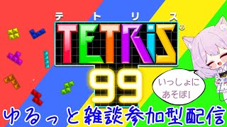 【５／３１日】視聴者参加型乱入対戦テトリス９９(チーム戦)