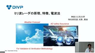 第２回 DIVP 技術セミナー　よく解る！ 学んで楽しい！自動運転/ADASにおける最新ミリ波レーダー技術の全て！