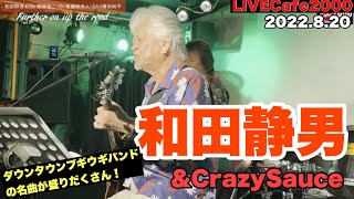 【LIVECafe2000】和田静男(ex.ダウン・タウン・ブギウギ・バンド)＆CRAZY SAUCE　2022.8.20