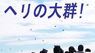 ヘリコプターの大群が!! 陸上自衛隊・八尾駐屯地。エアーフェスタ in YAO 2016。八尾空港.