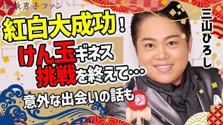 三山ひろしが紅白歌合戦2024を終え歓喜の言葉にファン熱狂！けん玉ギネス記録128人にリベンジ大成功も【演歌男子ファン】