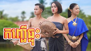 កញ្ជើធ្លុះ ២០២៤ ពីនំស្វីត RICHWELL , New comedy 2024 from Karuna Team