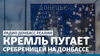 В Кремле пугают бойней, если Украина вернет границу на Донбассе | Радио Донбасс.Реалии
