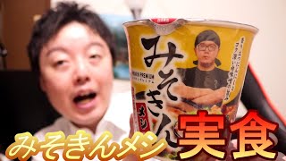 【カップラーメンより入手困難！！】HIKAKINのメシ「みそきん濃厚味噌メシ」買えたから食べてみた！【HIKAKIN PREMIUM】