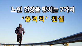 노인건강을 망치는 7가지