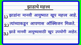 झाडाचे महत्त्व १० ओळी मराठी निबंध | 10 Lines on Importance of Trees Essay in Marathi/ झाडाचे महत्त्व