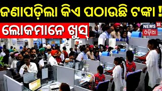 Kendrapara News| People Receives Unaccounted Cash In Their Bank Accounts | Unknown Money| Odia News