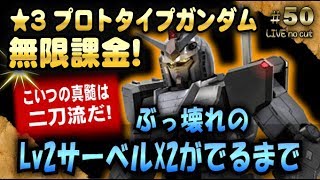 #50【バトオペ2】 ★3プロトタイプガンダム\u00262刀流ビームサーベル Lv2がでるまで無限課金 (超高画質)