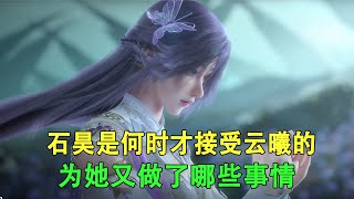 完美世界：石昊是何时才真心接受云曦的，为她又做了哪些事情？