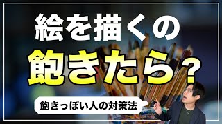 絵を描くのに飽きてしまったら？そんな時どうする？【飽きっぽさ対策】