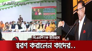 বিএনপিকে ১৯৯৬ সালের নির্বাচনের কথা স্মরণ করালেন কাদের | Obaidul Quader