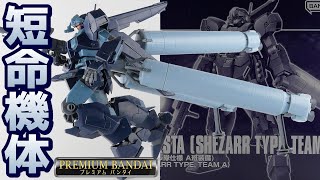 【機動戦士ガンダムNT】なっっっっっっっが！ジェスタシェザール隊仕様A班装備【フルプラ工場】