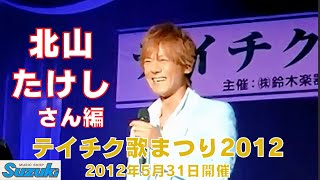 【再配信】テイチク歌まつり2012(北山たけし)2012年5月31日