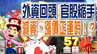 57金錢爆預告-2018-0511 外資回頭 官股縮手 大盤反彈尾聲！？ 國巨漲到  世界第一！ 股后搭雲霄飛車！？ 萬點勝利方程式？ 減資 漲價正逢時！？