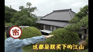 《我住在这里的理由》第122期  北京一套房的零头，在日本竟可以买下一座大宅？