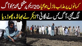 20 Acres Gandum ko Aag Kis Nay Lgai ? | Health Zone | 5 May 2024 | Lahore Rang