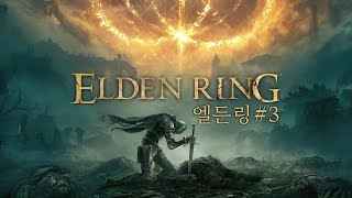 [LIVE] 엘든링 (ELDEN RING) #3 새로운 보스한테 돌격~!