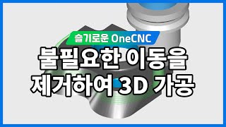 [원캐드캠] 불필요한 이동을 제거하여 3D 가공