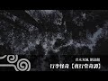 【怖い話 怪談 朗読】行李怪奇【夜行堂奇譚】