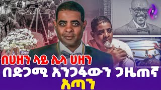 [በሀዘን ላይ ሌላ ሀዘን] በድጋሚ አንጋፋውን ጋዜጠኛ አጣን!! | Journalist Genene Mekuria (Libro)  | ebs tv እሁድን በኢቢኤስ