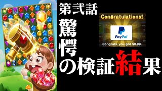 お金もらえるゲームやり込んだ結果が出た！【Mystery Gem Blast】