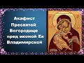 Акафист Пресвятой Богородице пред иконой Ея Владимирской