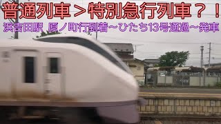 浜吉田駅 特急ひたち13号を待たせる普通列車 普通列車到着～ひたち通過～発車