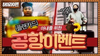 공항에서 아내를 위한 깜짝 이벤트 했습니다