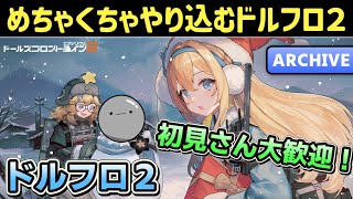 【ドルフロ2】初見さん大歓迎！イベントストーリー読んだりチャレンジ挑戦したりめちゃくちゃやり込みます！【ドールズフロントライン2：エクシリウム】【少女前線2】