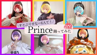 すとりす6人でPrince踊ってみた